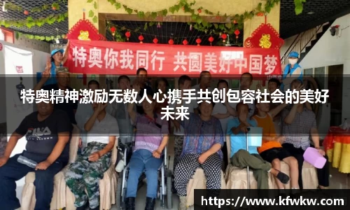 特奥精神激励无数人心携手共创包容社会的美好未来
