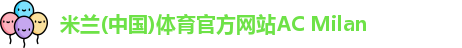 米兰体育官方网站